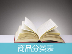 商標分類表-類似商品和服務(wù)區(qū)分表（基于尼斯分類第十一版）2017文本
